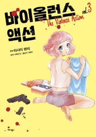 바이올런스 액션 3